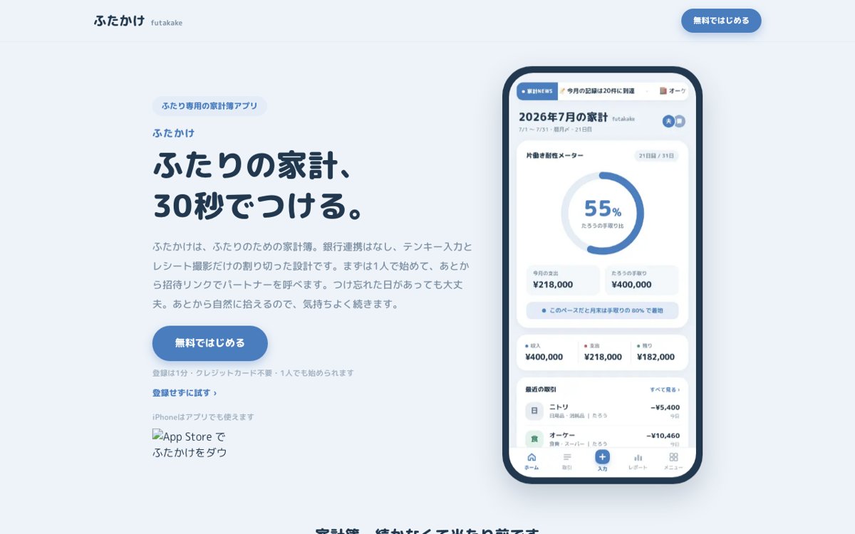 ふたりの家計を30秒でつけたいなら|ふたかけ 公式サイト