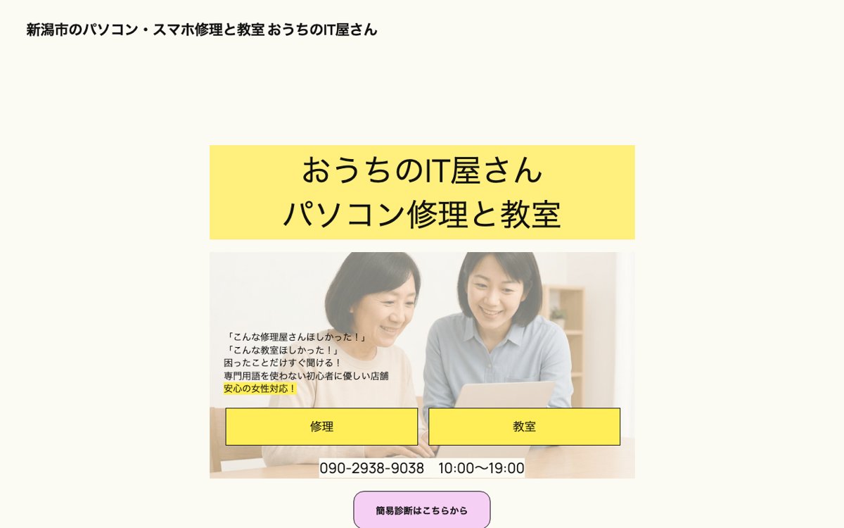 新潟でスマホもパソコンも直して教わるなら|おうちのIT屋さん 公式サイト