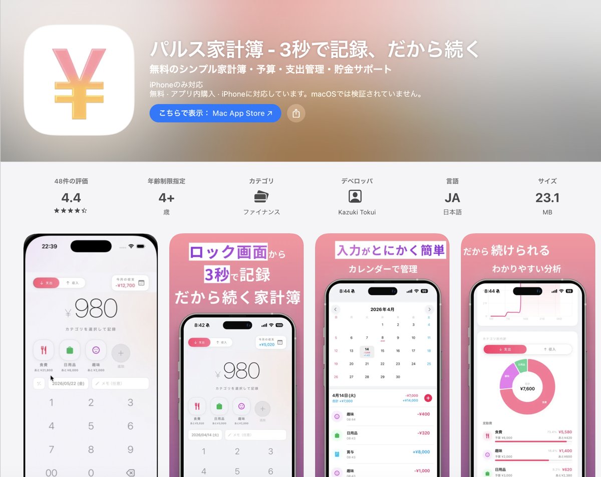 記録が続く家計簿アプリ「Pulse家計簿」|Kazuki Tokui 公式サイト