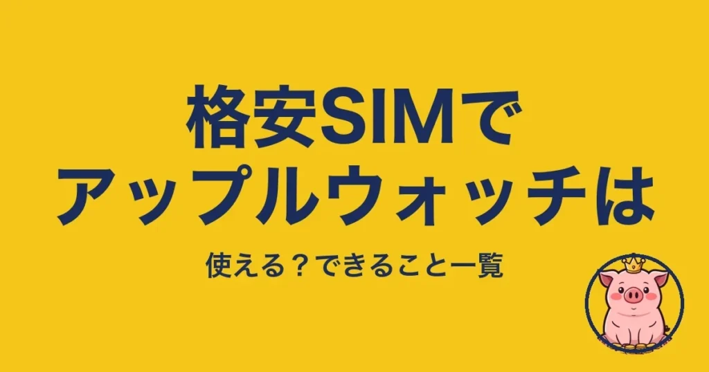 格安SIMでアップルウォッチは