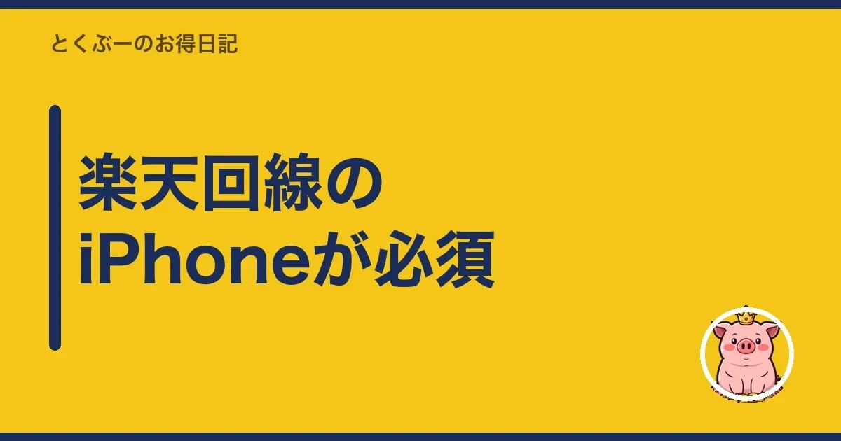 楽天回線のiPhoneが必須｜とくぶー