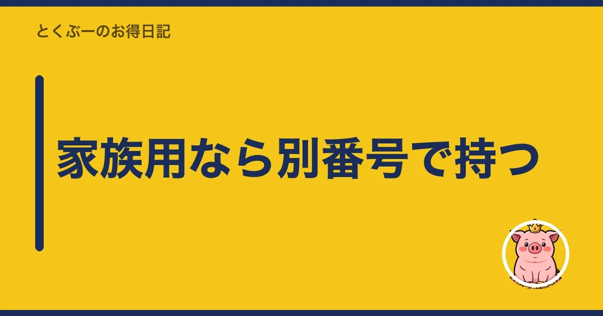 家族用なら別番号で持つ｜とくぶー