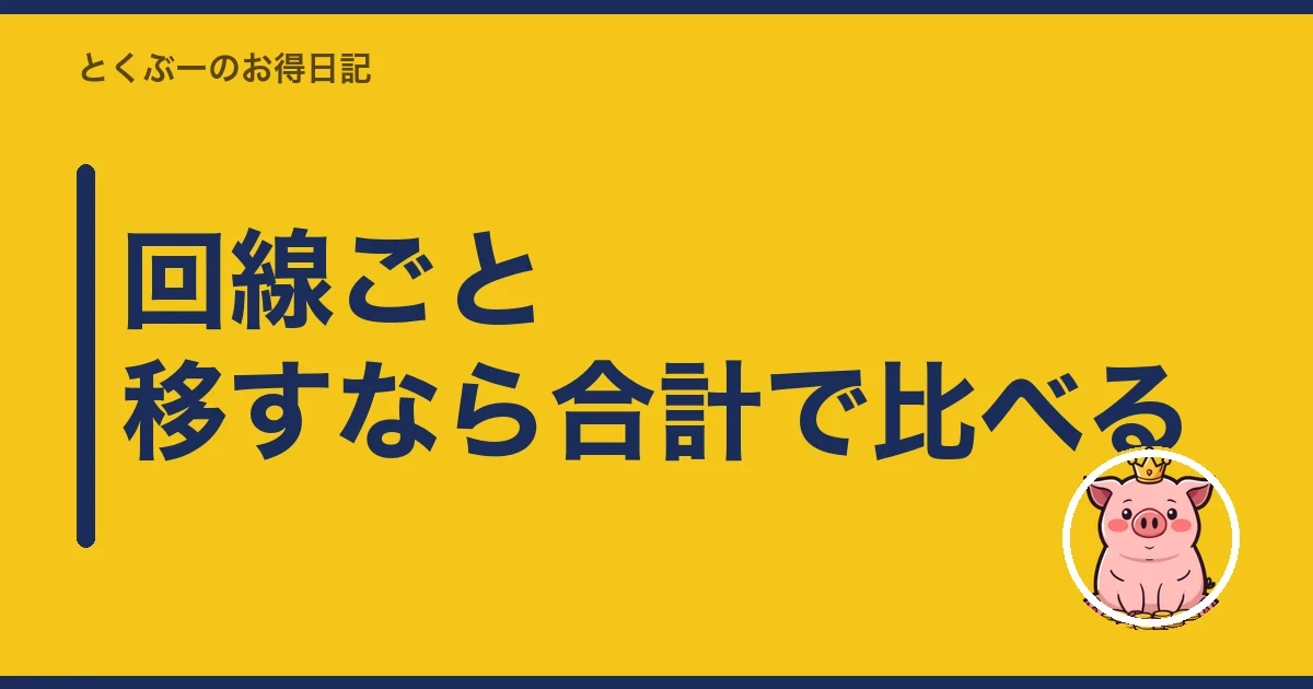 回線ごと移すなら合計で比べる｜とくぶー