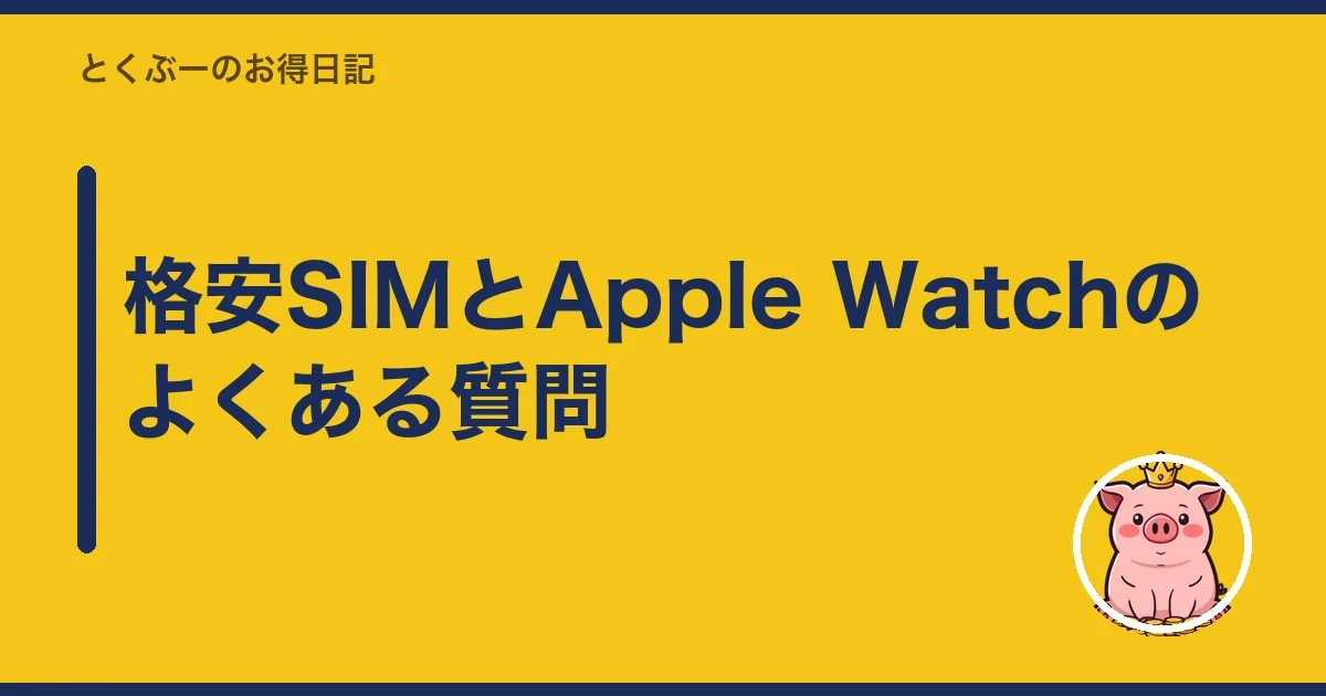 格安SIMとApple Watchのよくある質問｜とくぶー
