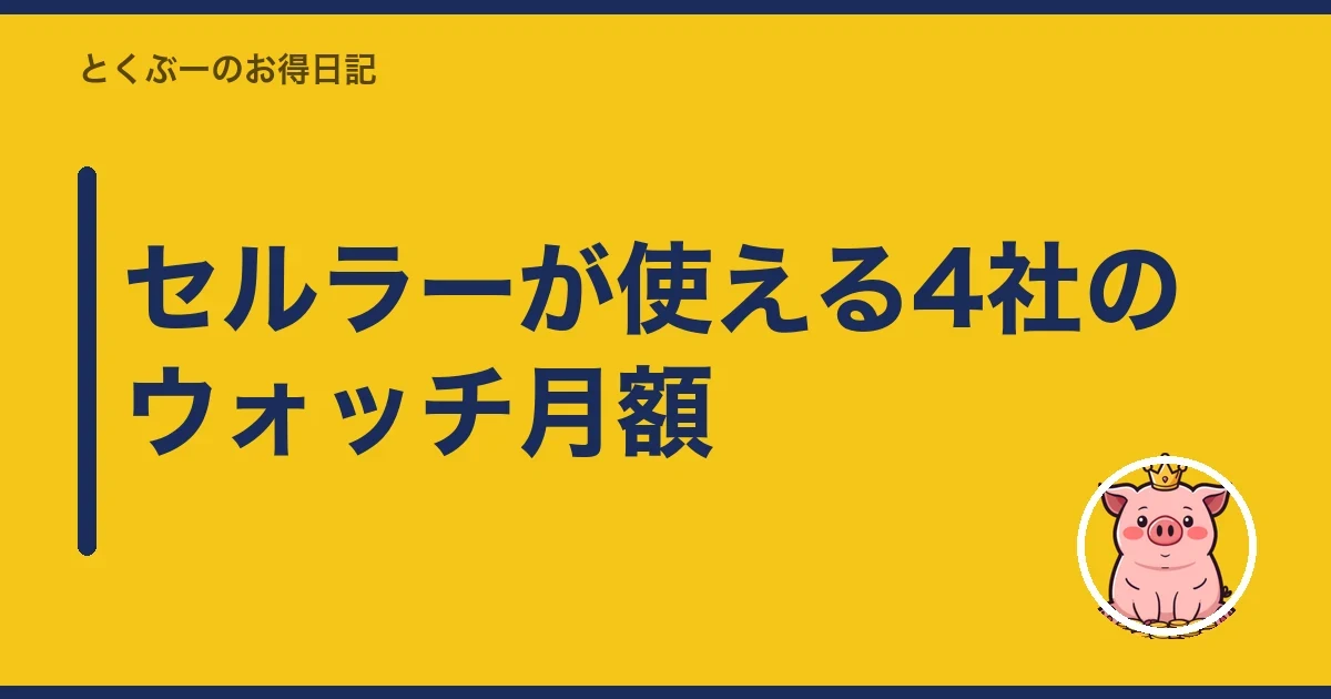 セルラーが使える4社のウォッチ月額｜とくぶー