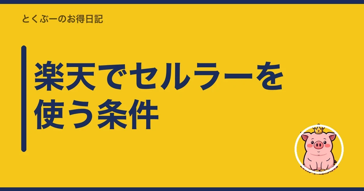 楽天でセルラーを使う条件｜とくぶー