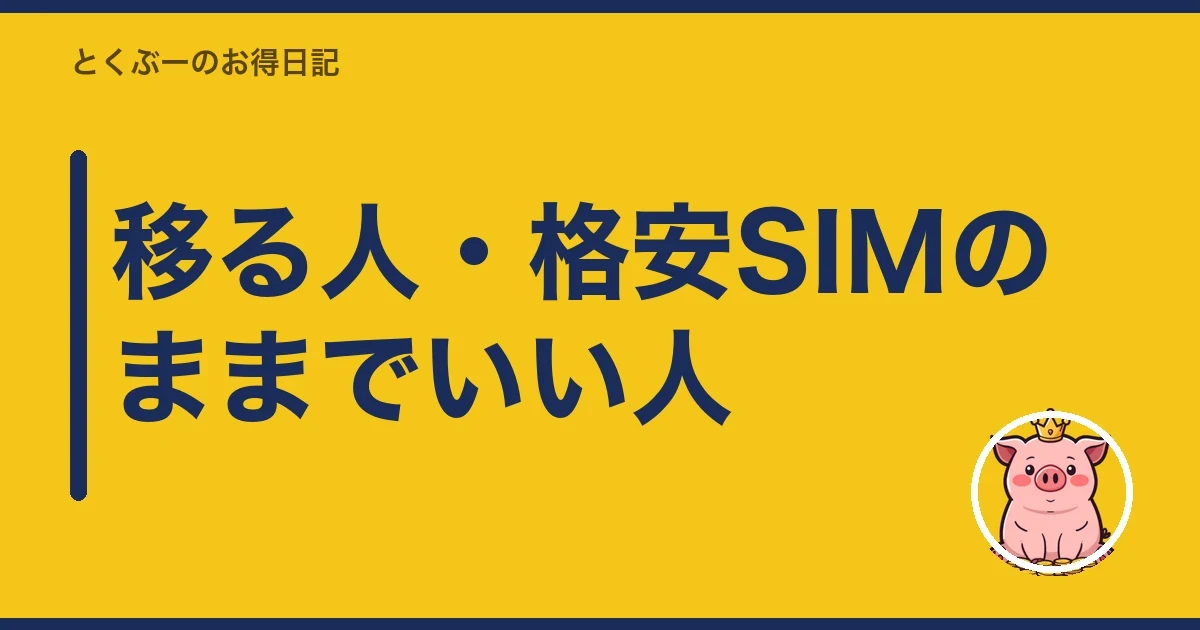 移る人・格安SIMのままでいい人｜とくぶー