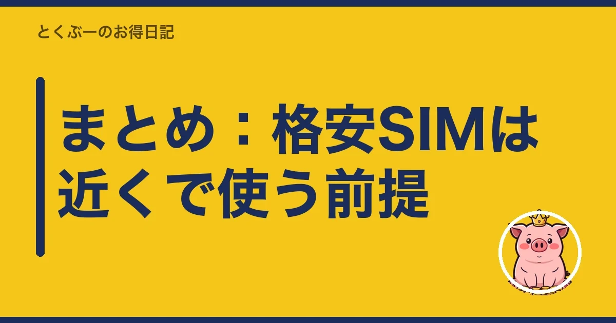 まとめ：格安SIMは近くで使う前提｜とくぶー