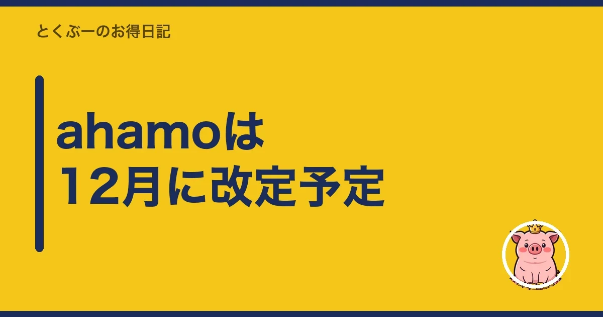 ahamoは12月に改定予定｜とくぶー
