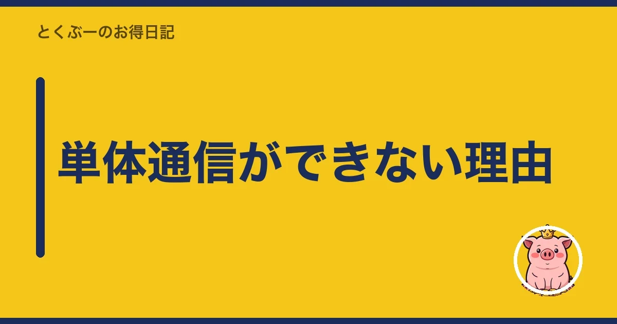 単体通信ができない理由｜とくぶー