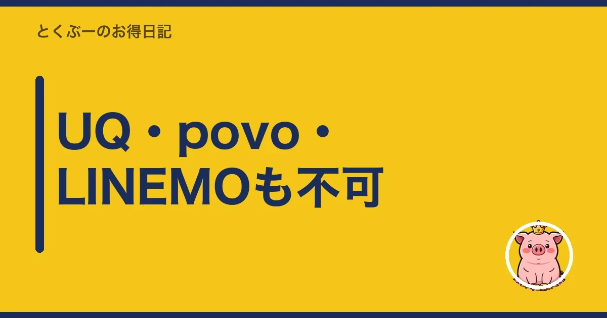 UQ・povo・LINEMOも不可｜とくぶー