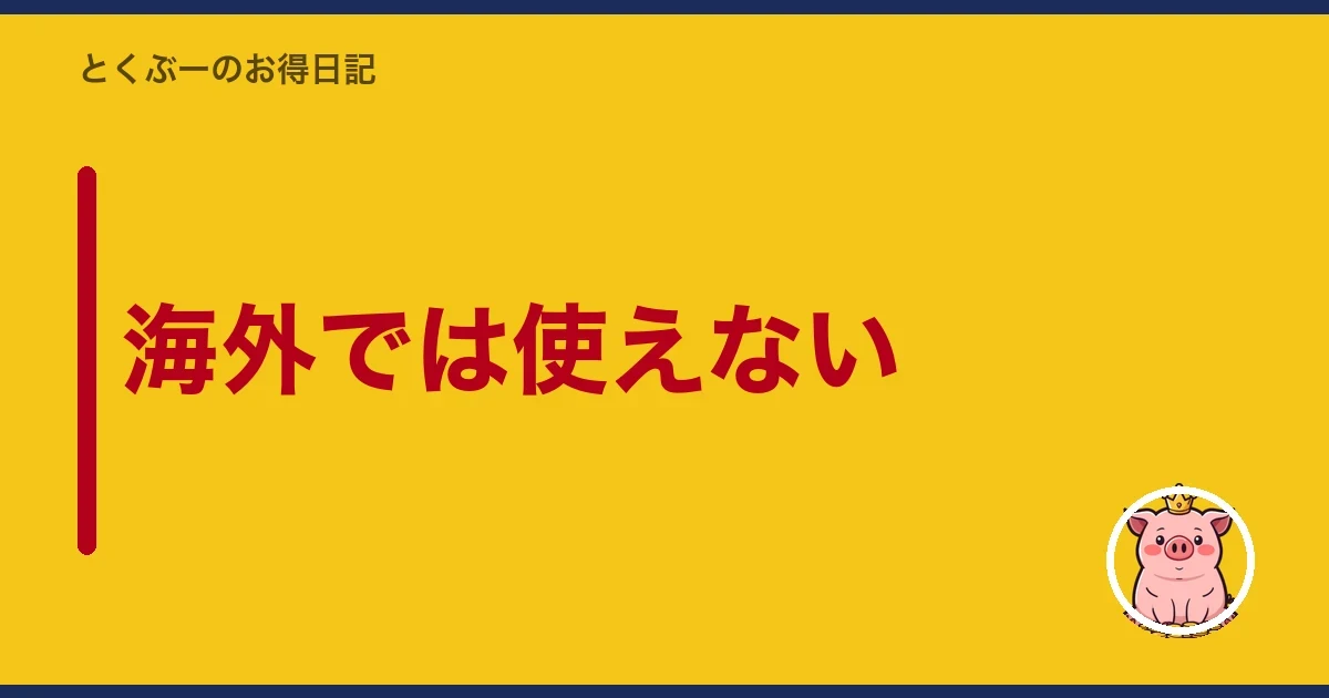 海外では使えない｜とくぶー