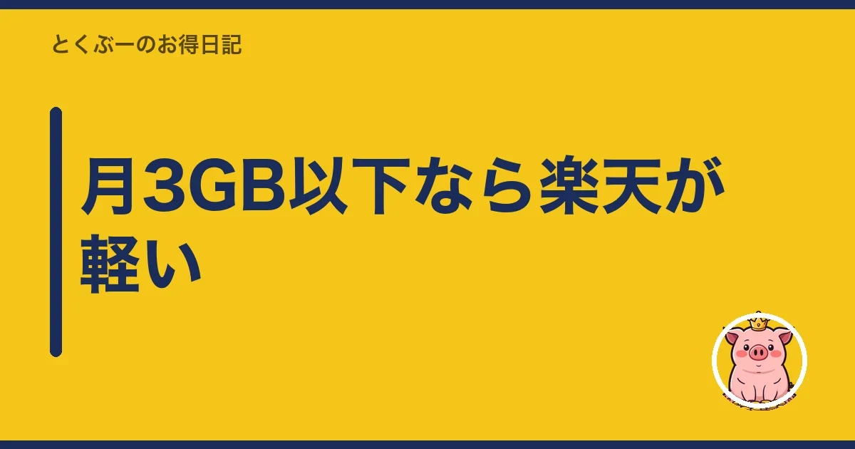 月3GB以下なら楽天が軽い｜とくぶー