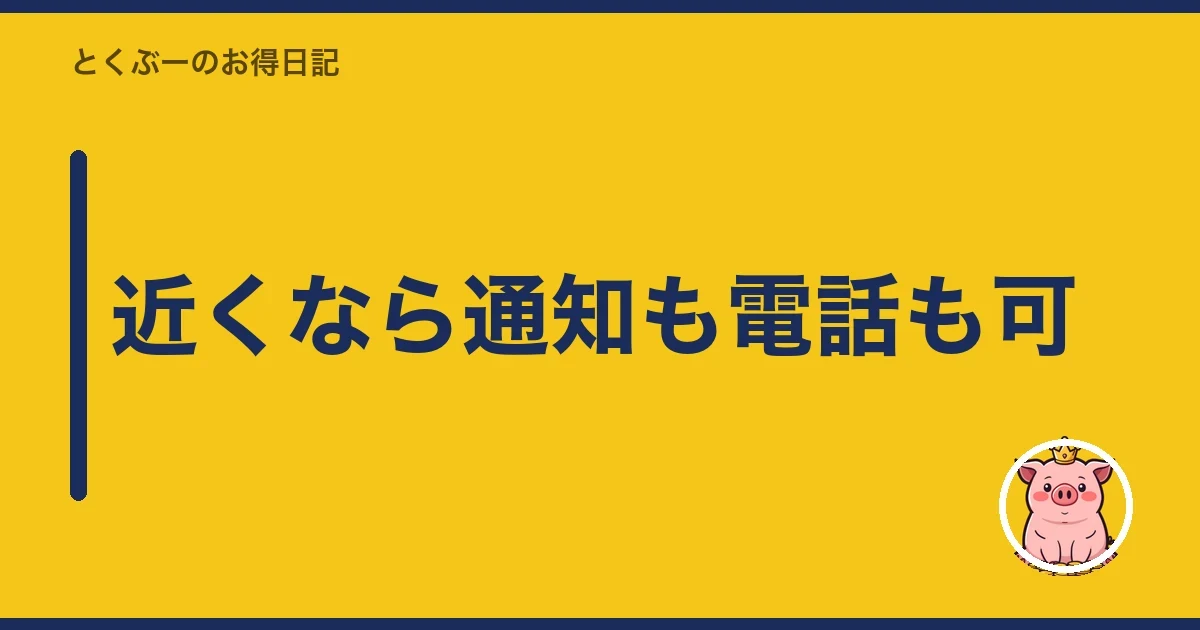 近くなら通知も電話も可｜とくぶー