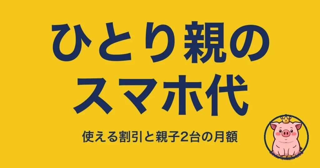 ひとり親のスマホ代
