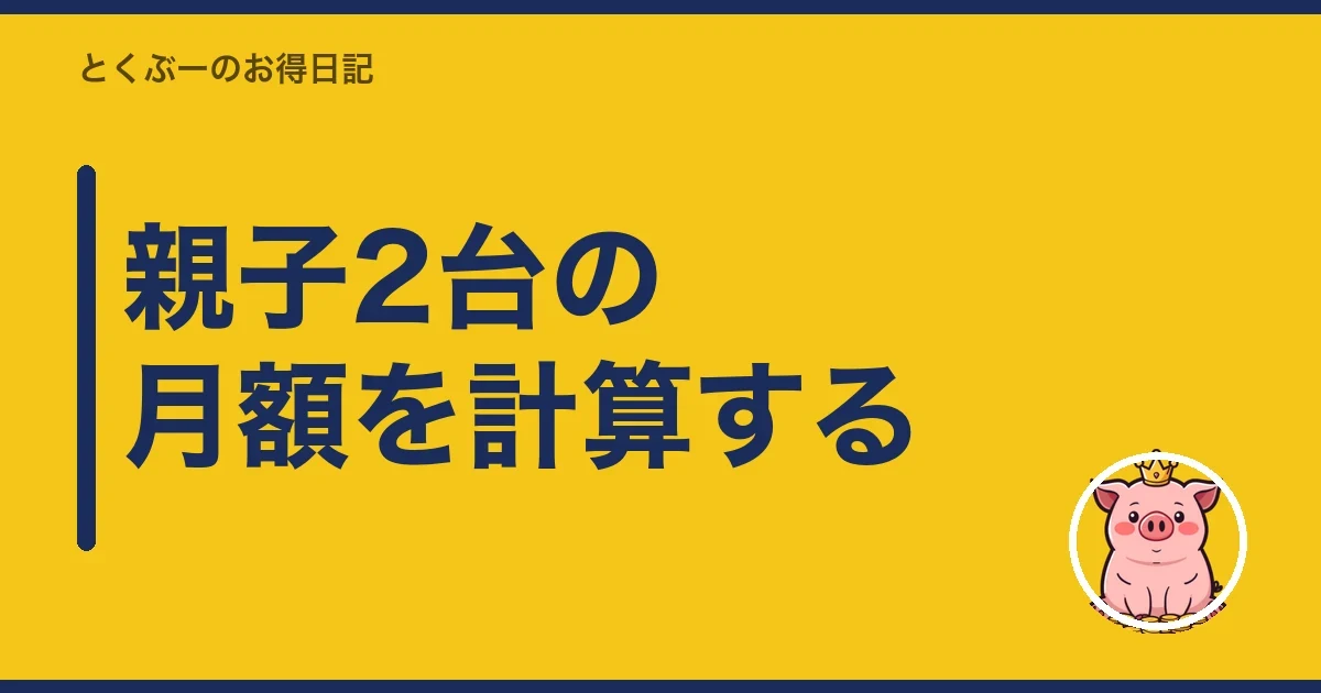 親子2台の月額を計算する｜とくぶー