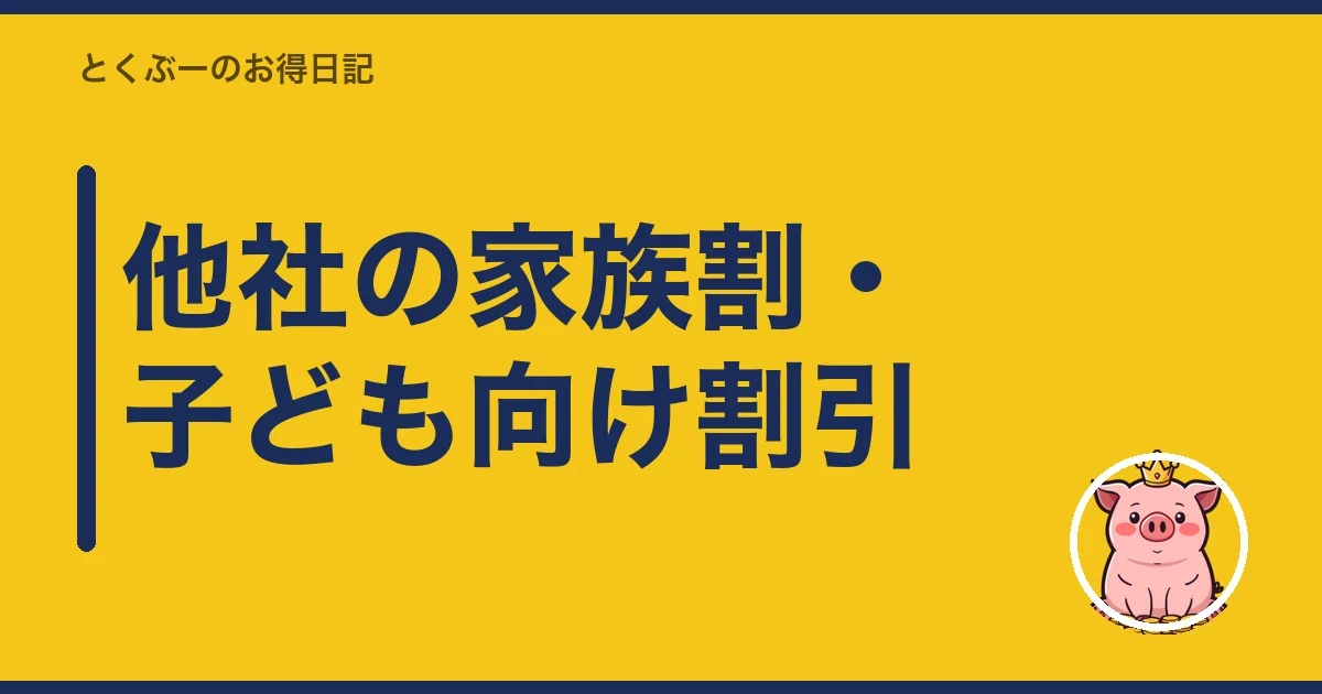 他社の家族割・子ども向け割引｜とくぶー