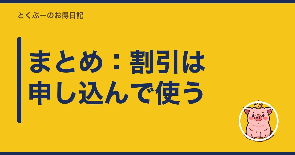 まとめ：割引は申し込んで使う｜とくぶー