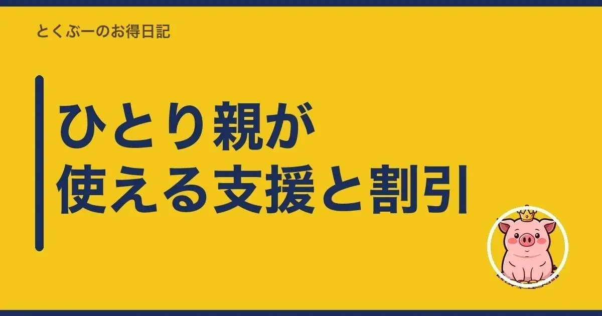 ひとり親が使える支援と割引｜とくぶー