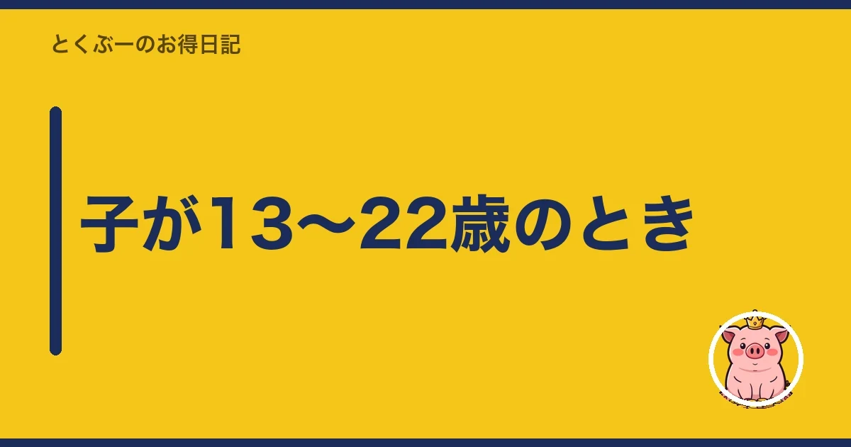 子が13〜22歳のとき｜とくぶー