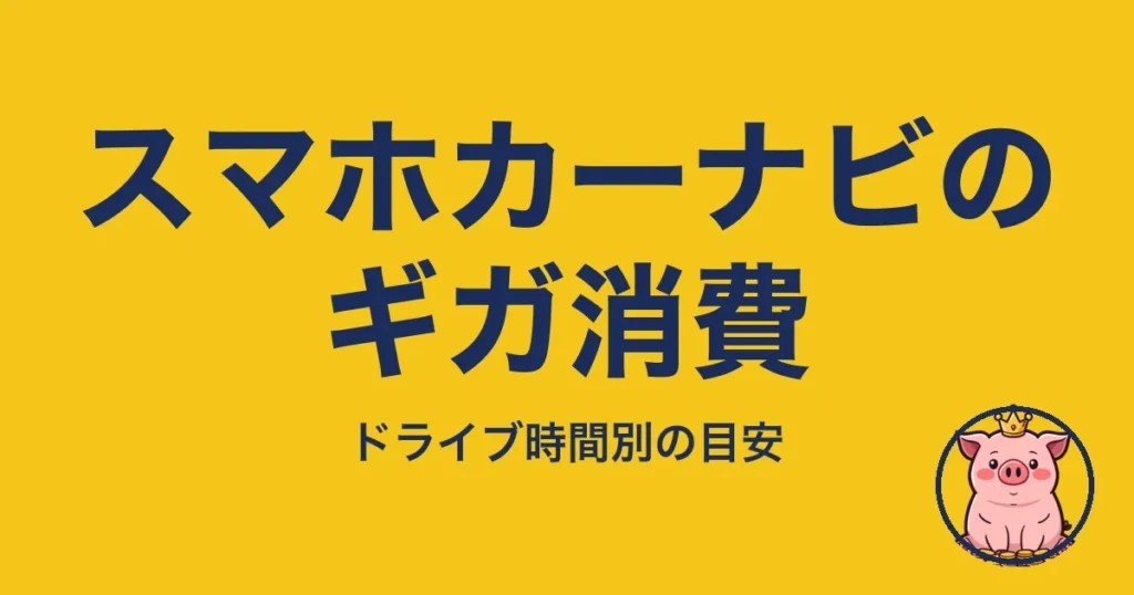 スマホカーナビのギガ消費