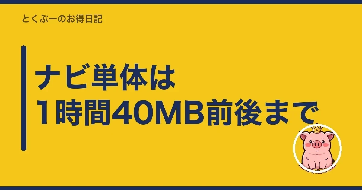 ナビ単体は1時間40MB前後まで|とくぶー