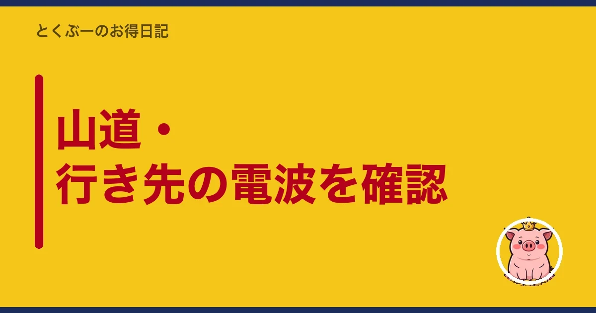 山道・行き先の電波を確認|とくぶー