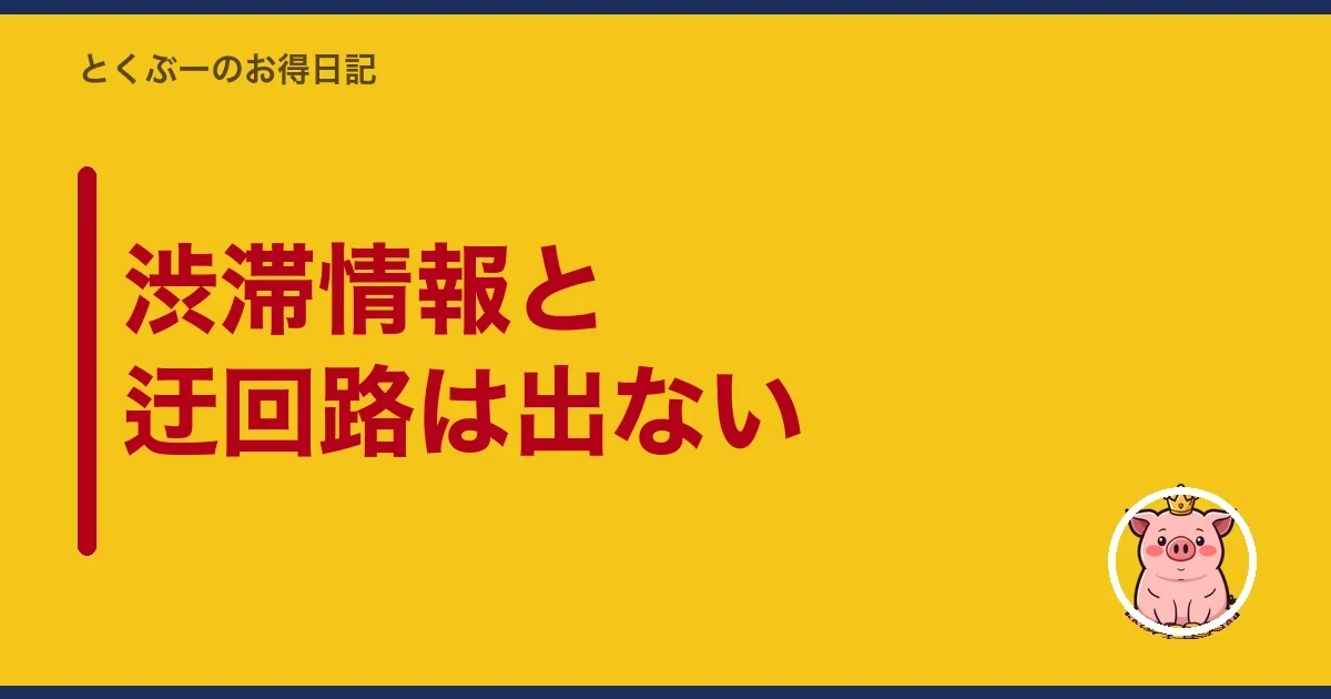 渋滞情報と迂回路は出ない|とくぶー