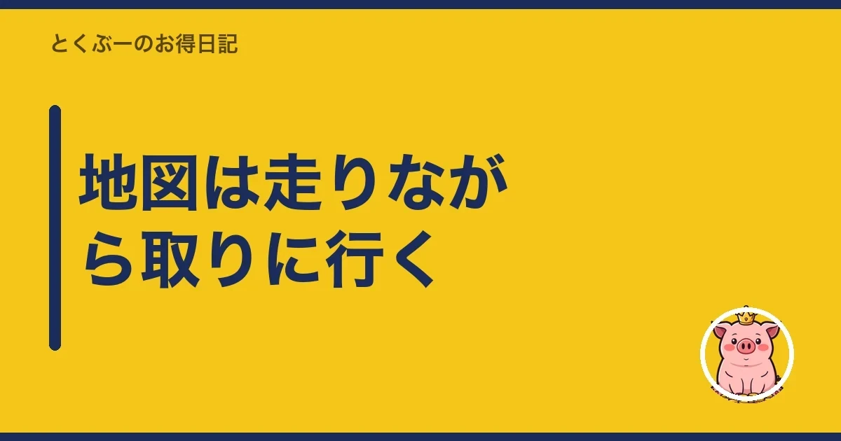 地図は走りながら取りに行く|とくぶー