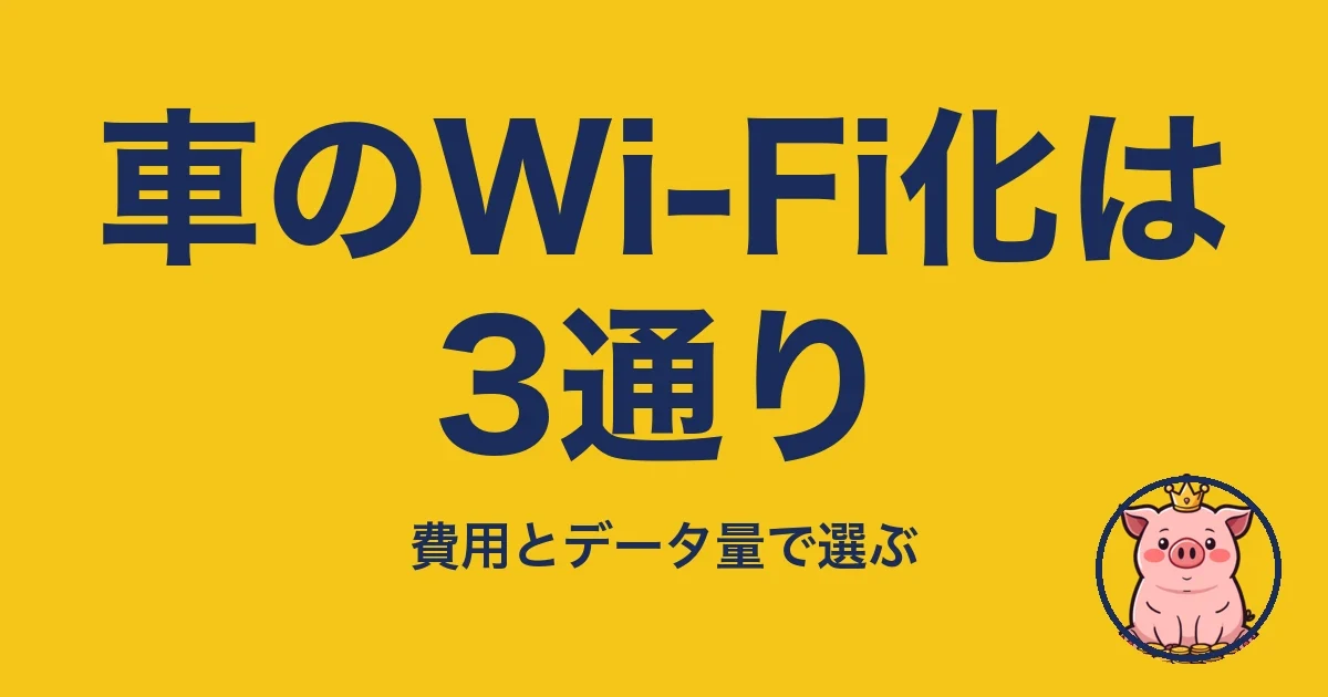 車のWi-Fi化は3通り