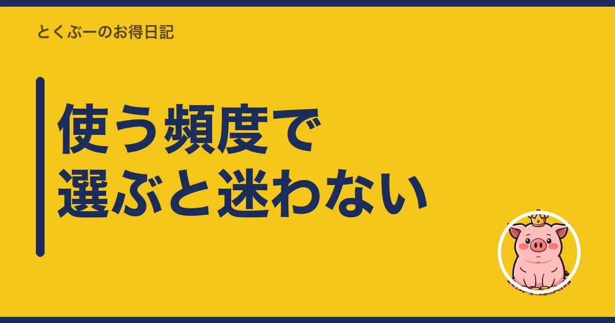 使う頻度で選ぶと迷わない|とくぶー