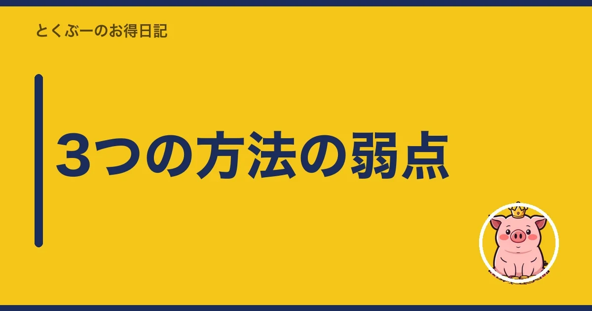 3つの方法の弱点|とくぶー