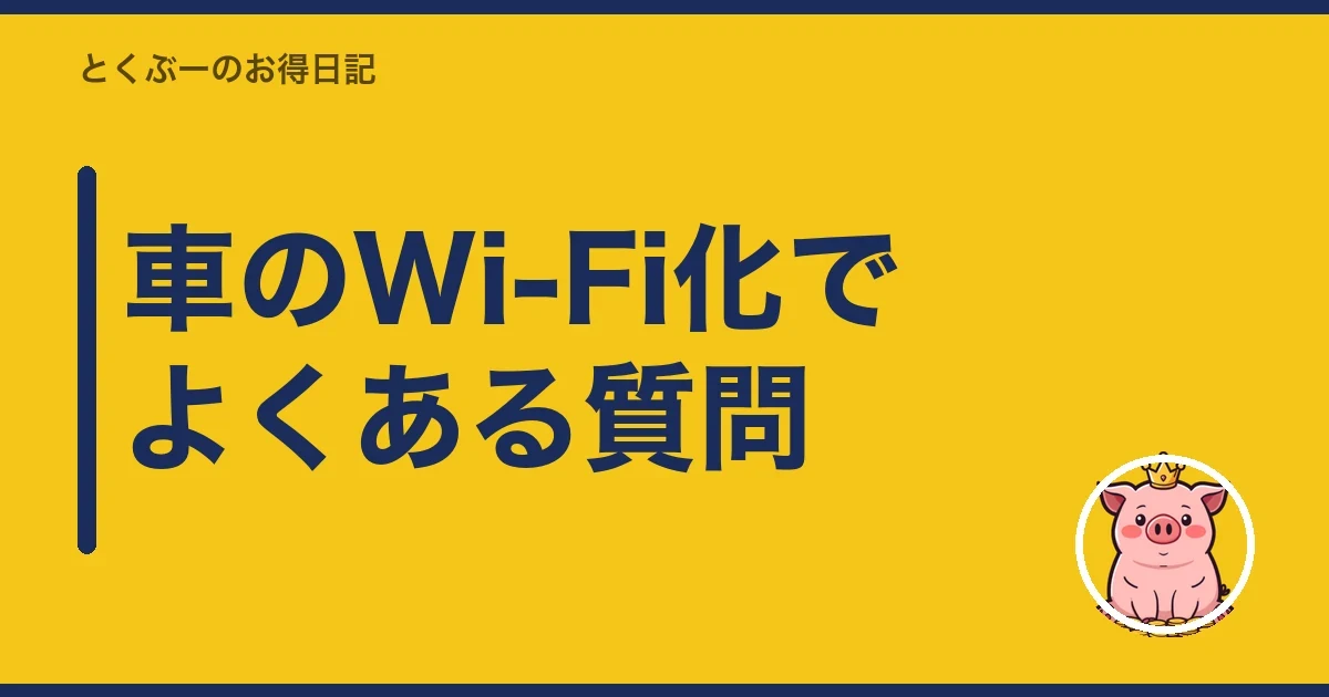 車のWi-Fi化でよくある質問|とくぶー