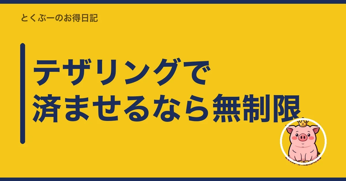 テザリングで済ませるなら無制限|とくぶー