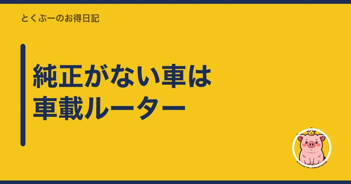 純正がない車は車載ルーター|とくぶー