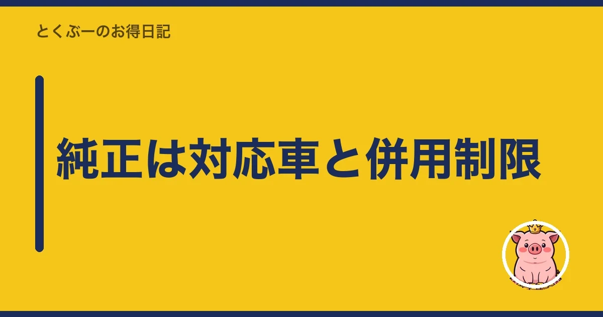 純正は対応車と併用制限|とくぶー