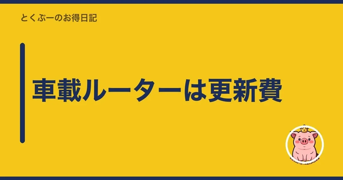 車載ルーターは更新費|とくぶー