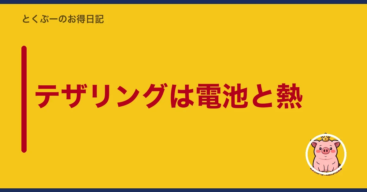 テザリングは電池と熱|とくぶー