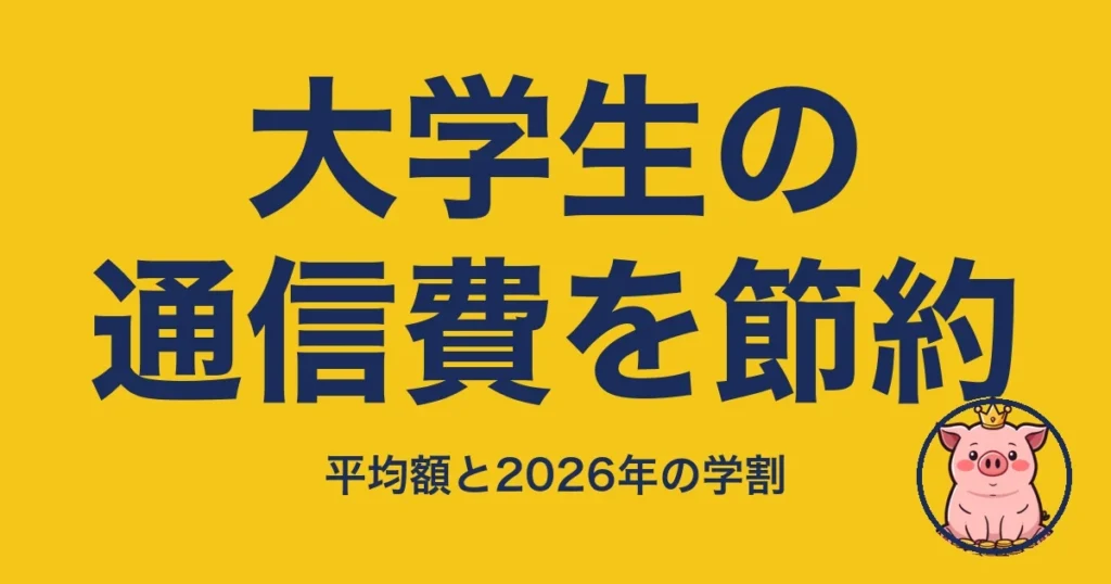 大学生の通信費を節約