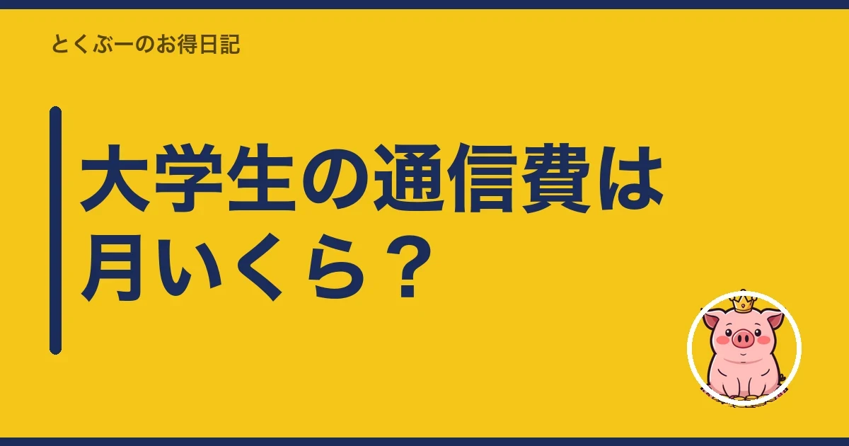 大学生の通信費は月いくら？｜とくぶー