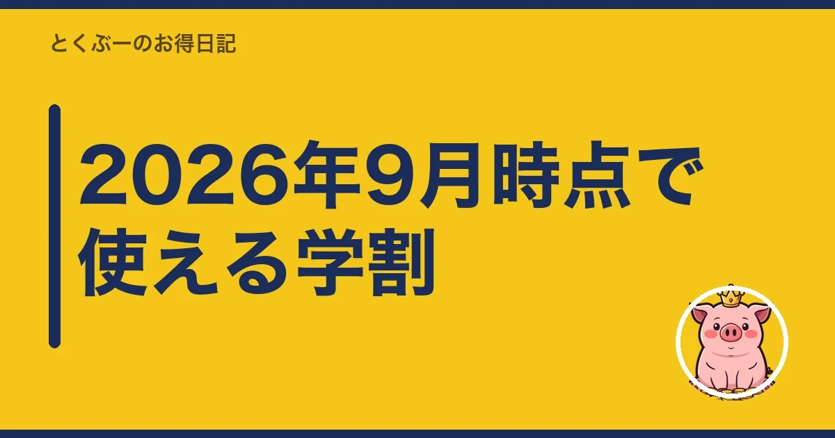2026年10月時点で使える学割｜とくぶー