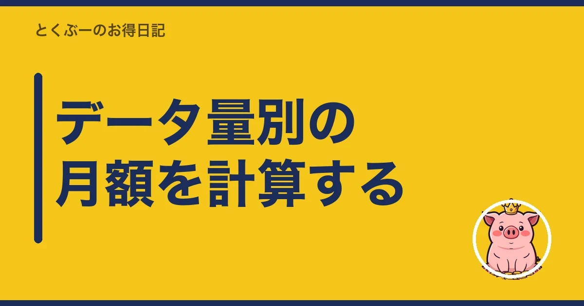 データ量別の月額を計算する｜とくぶー