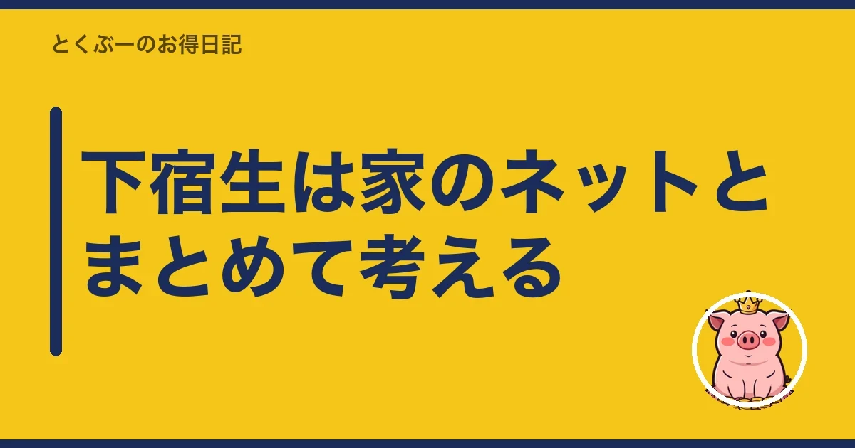 下宿生は家のネットとまとめて考える｜とくぶー