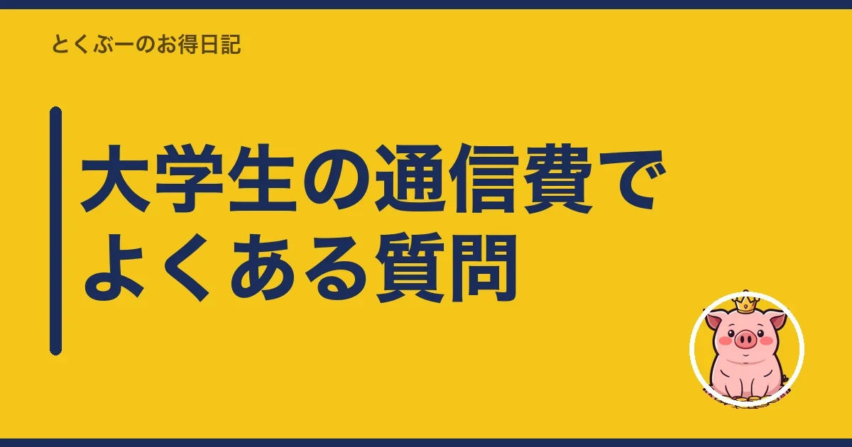 大学生の通信費でよくある質問｜とくぶー
