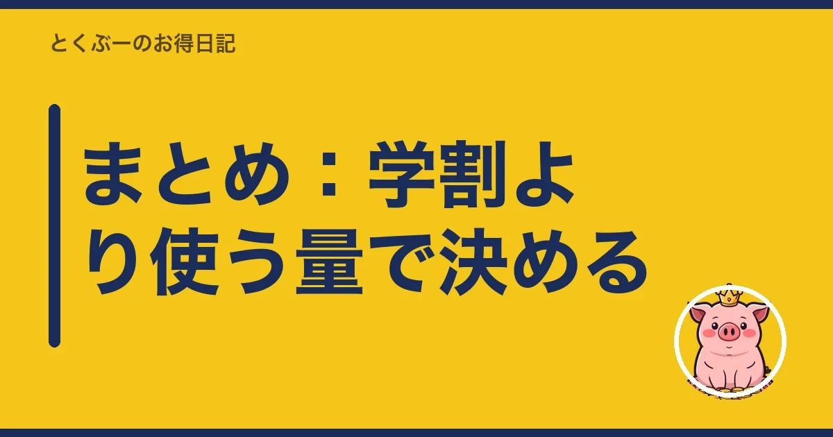 まとめ：学割より使う量で決める｜とくぶー