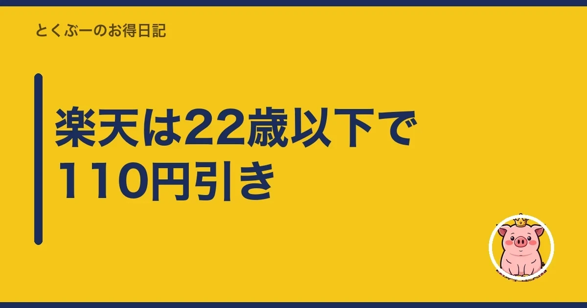 楽天は22歳以下で110円引き｜とくぶー
