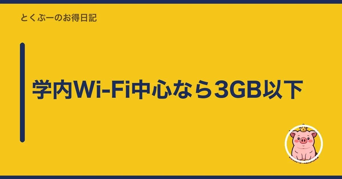 学内Wi-Fi中心なら3GB以下｜とくぶー