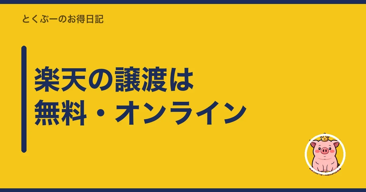 楽天の譲渡は無料・オンライン｜とくぶー