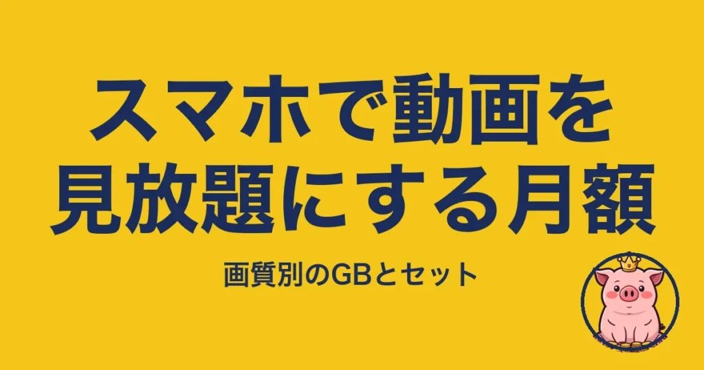 スマホで動画を見放題にする月額