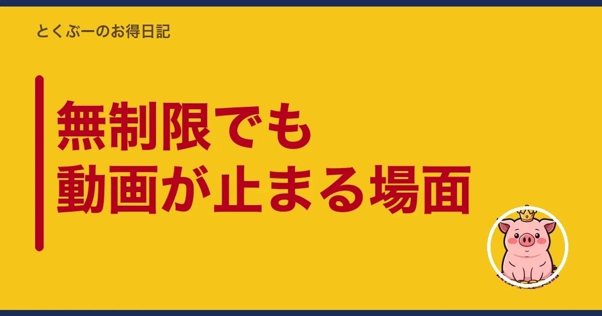 無制限でも動画が止まる場面｜とくぶー